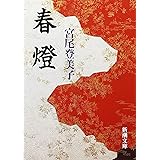 春燈 (新潮文庫)