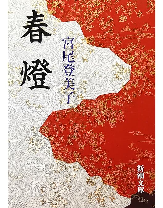 Amazon.co.jp: 宮尾登美子原作・松たか子主演 春燈 全2枚セット【NHK