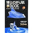 博士の折り紙夢ＢＯＯＫ