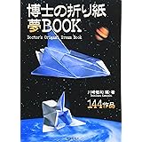 博士の折り紙夢ＢＯＯＫ
