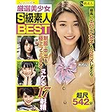 厳選美少女 S級素人BEST 最高にエロい女子とSEXしまくり制服・中出し・極上フェラチオ ヌケる17射精 超尺542分 S級素人/ケイ・エム・プロデュース [DVD]