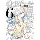 乱と灰色の世界　６巻 (HARTA COMIX)