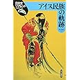 アイヌ民族の軌跡 (日本史リブレット 50)