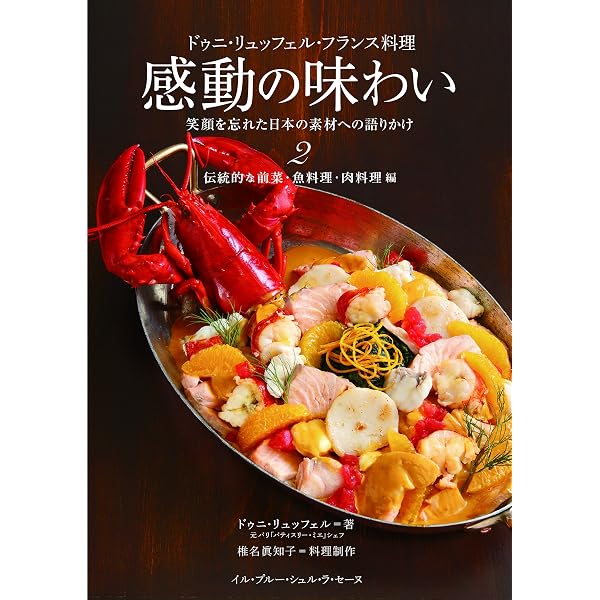ドゥニ・リュッフェル・フランス料理 感動の味わい 笑顔を忘れた日本の