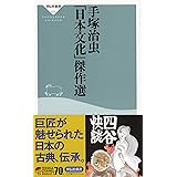 手塚治虫「日本文化」傑作選(祥伝社新書) (祥伝社新書 476)