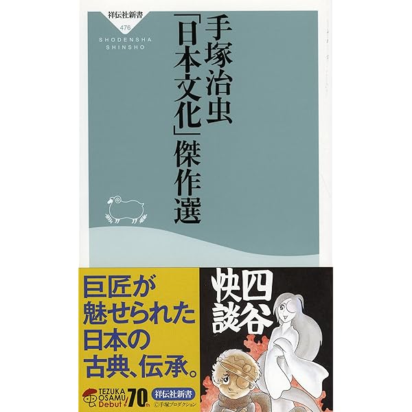 Amazon.co.jp: 手塚治虫「日本文化」傑作選(祥伝社新書) (祥伝社新書