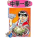 真・中華一番！（４） (週刊少年マガジンコミックス)