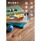 お探し物は図書室まで (ポプラ文庫 日本文学)