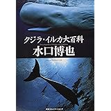 クジラ・イルカ大百科
