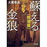 蘇える金狼 野望篇 (角川文庫)