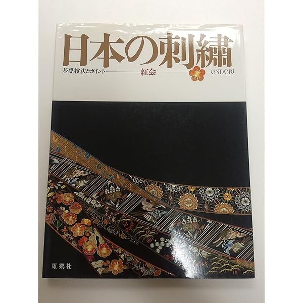 日本の刺繍 基礎 | 斎藤 磬 |本 | 通販 | Amazon