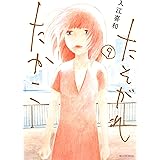 たそがれたかこ（９） (BE・LOVEコミックス)