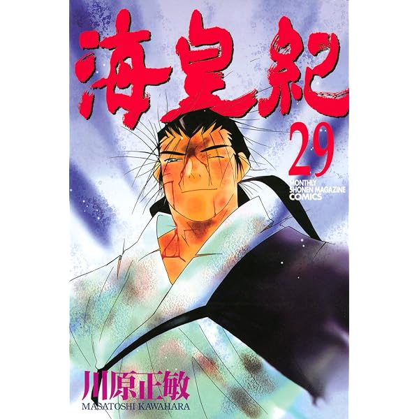 Amazon.co.jp: 海皇紀（28） (月刊少年マガジンコミックス) eBook