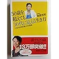 50歳を超えても30代に見える生き方 「人生100年計画」の行程表 (講談社+α新書)