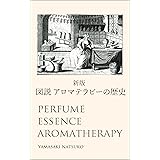〔新版〕図説 アロマテラピーの歴史