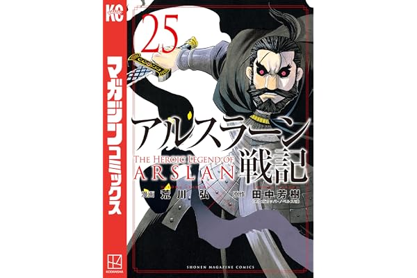 アルスラーン戦記（２５） (週刊少年マガジンコミックス)