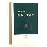 儒教とは何か (中公新書 989)