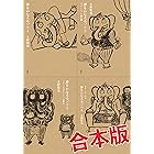 夢をかなえるゾウ【4冊合本版】