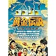 ココリコ黄金伝説 [DVD]