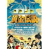 ココリコ黄金伝説 [DVD]