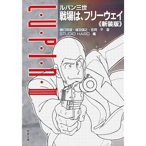 ルパン三世ゲームブック さらば愛しきハリウッド復刻版 ルパン