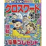 クロスワード太郎 9月号