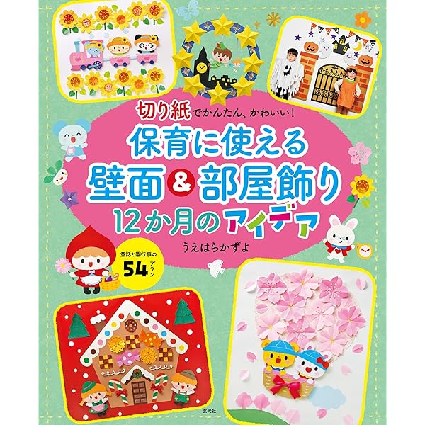 Amazon.co.jp: かわいい壁面プチ 新学期・春・夏編: 年齢別子どもと