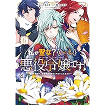 漫画 悪役令嬢 聖女 私が聖女？いいえ、悪役令嬢です！～なので、全員破滅は阻止させ