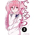 でびるち(2) (アース・スターコミックス)