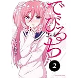 でびるち(2) (アース・スターコミックス)