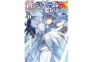 新しいゲーム始めました。～使命もないのに最強です？～11【電子書籍限定書き下ろしSS付き】