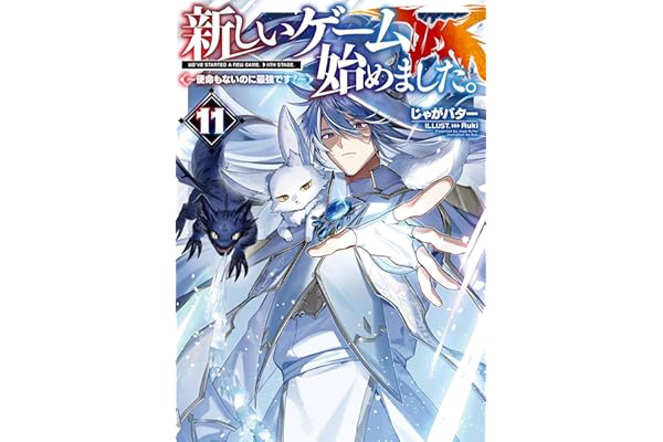 新しいゲーム始めました。～使命もないのに最強です？～11【電子書籍限定書き下ろしSS付き】