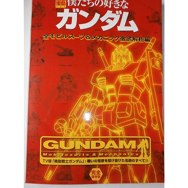 僕たちの好きなガンダム (別冊宝島 (662)) |本 | 通販 | Amazon