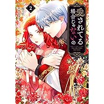 愛されてる場合じゃないの 愛されてる場合じゃないの 【公式】| 作品紹介 | 株式会社ソラジマ