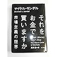 それをお金で買いますか――市場主義の限界