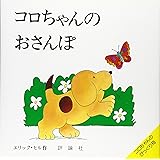 コロちゃんのおさんぽ (評論社の児童図書館・絵本の部屋 しかけ絵本の本棚 コロちゃんのびっくり)