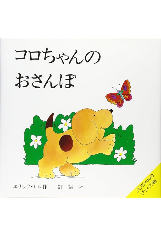 Amazon.co.jp: コロちゃんこうえんへいく (評論社の児童図書館・絵本の