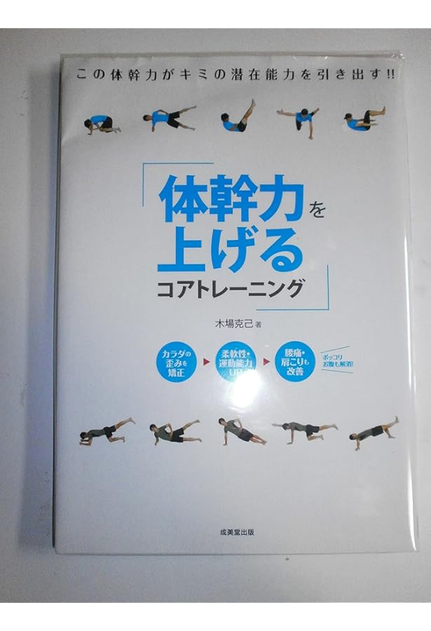 DVD付き カラダをリセット+体幹力UPのコアトレーニング | 木場 克己