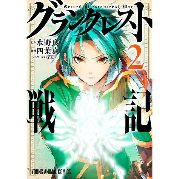 Amazon.co.jp: グランクレスト戦記 1 (ヤングアニマルコミックス