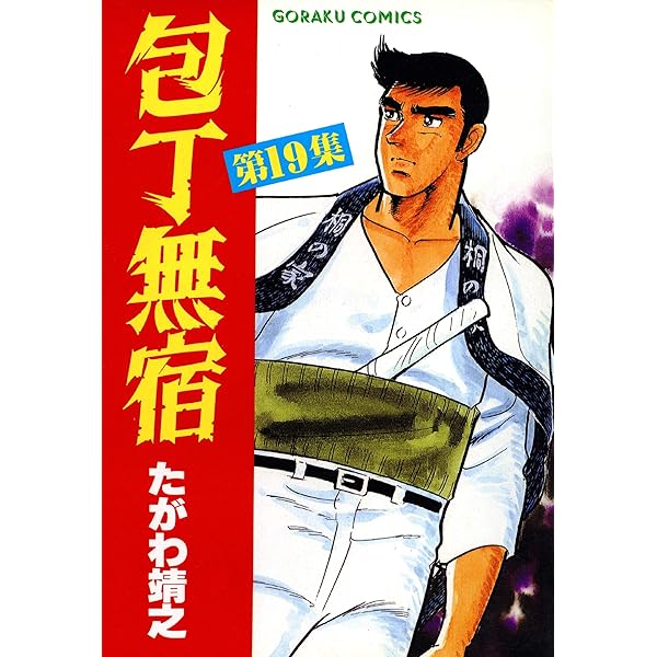 愛蔵版包丁人無宿全五感たがわ靖之 Amazon.co.jp: 包丁無宿 41 eBook : たがわ靖之: Kindle Store