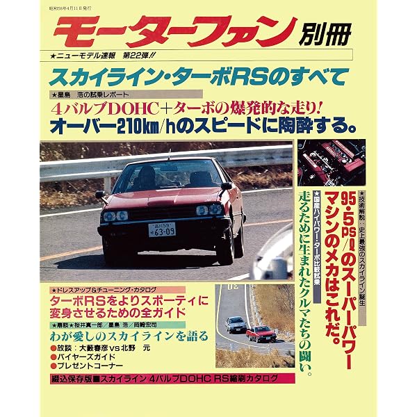 Amazon.co.jp: ニューモデル速報 第9弾 新型スカイラインRSのすべて