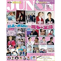 じゅん様　11月分 JUNON（ジュノン） 2025年11月号《臨増版》 | 主婦と生活社 |本