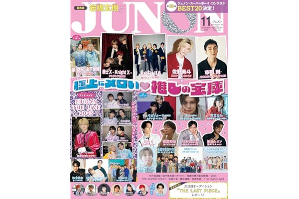 JUNON 2025年 11月号【騎士X - Knight X - 電子版特典つき】 [雑誌]