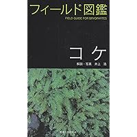 Amazon.co.jp: 日本の野生植物 コケ : 岩月 善之助: 本