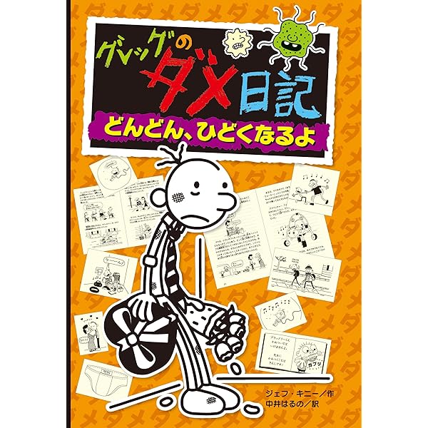 グレッグのダメ日記1から15   7無し➕ロウリー2冊　　合計16冊 グレッグのダメ日記 | ジェフ・キニー, 中井はるの | 読み物