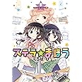 ステラのまほう (5) (まんがタイムKRコミックス)