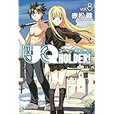 ＵＱ　ＨＯＬＤＥＲ！（８） (週刊少年マガジンコミックス)