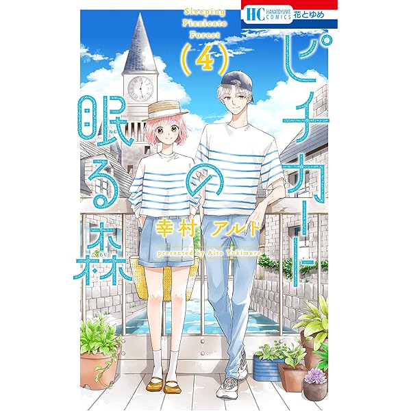 ピチカートの眠る森【電子限定おまけ付き】 5 (花とゆめ