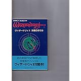 ウィザードリィ2攻略の手引き