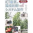 ICT農業の環境制御システム製作: 自分でできる「ハウスの見える化」